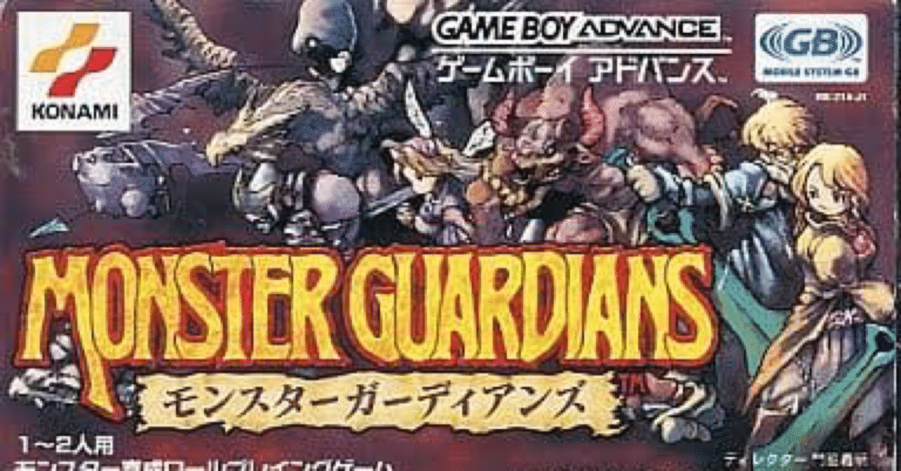 GBAゲーム レビュー］ モンスターガーディアンズ｜きんちょーる