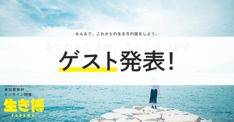 【12月5日オンライン開催！】「生き博KAGAWA 2021」のゲストを紹介します！