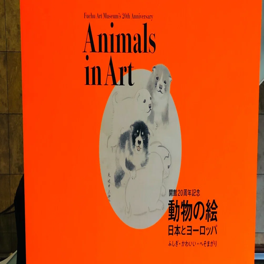 動物の絵 日本とヨーロッパ ふしぎ・かわいい・へそまがり (府中市