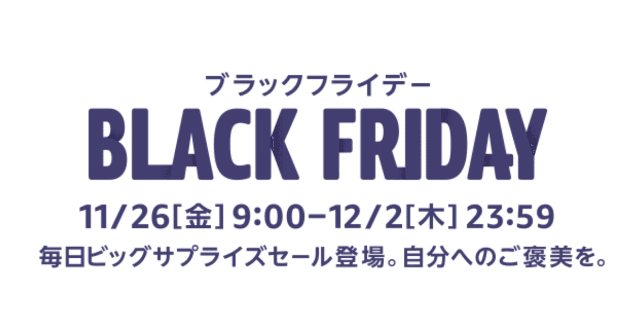 Amazonブラックフライデー｜レイ│SREエンジニア｜noteのアイキャッチ画像