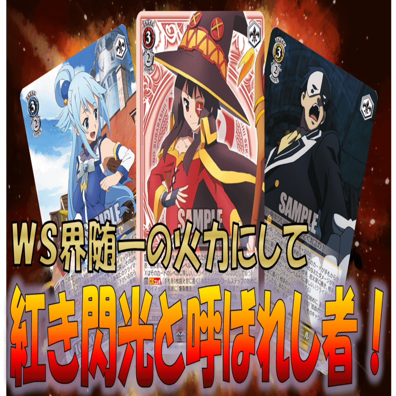 WS このすば 毎日欠かさず爆裂魔法＆フリーズセット ヴァイスシュヴァルツ 毎日欠かさず爆裂魔法！ 