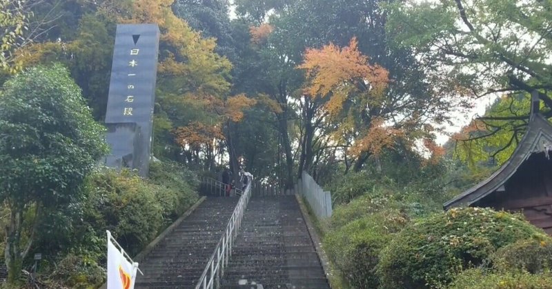日本一の石段 の新着タグ記事一覧 Note つくる つながる とどける