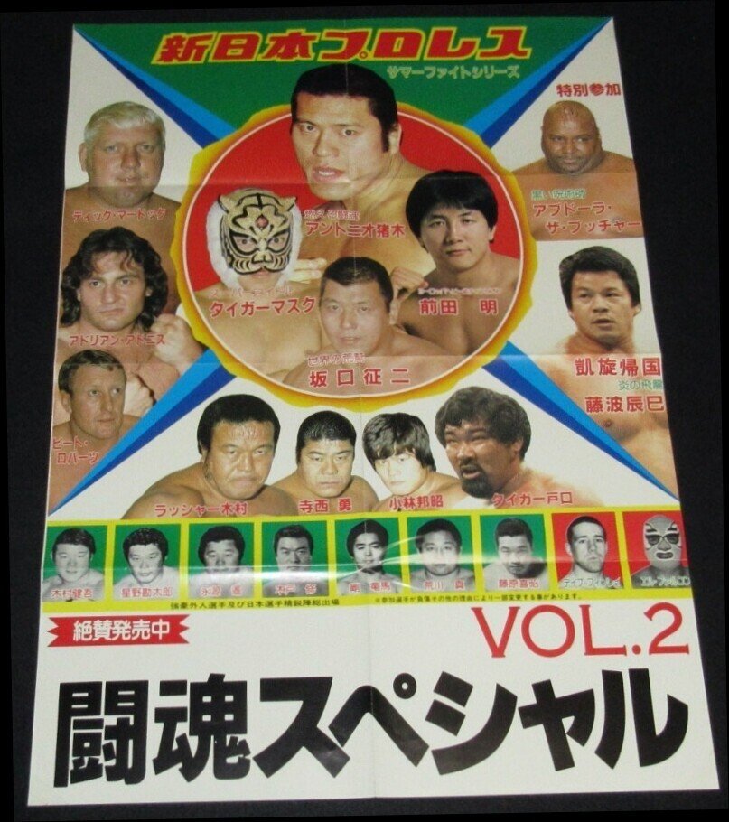 プロレス 週刊ファイト 1985年 猪木、新日本プロレス、タイガー