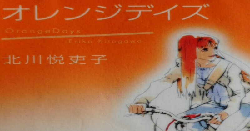 オレンジデイズ の新着タグ記事一覧 Note つくる つながる とどける