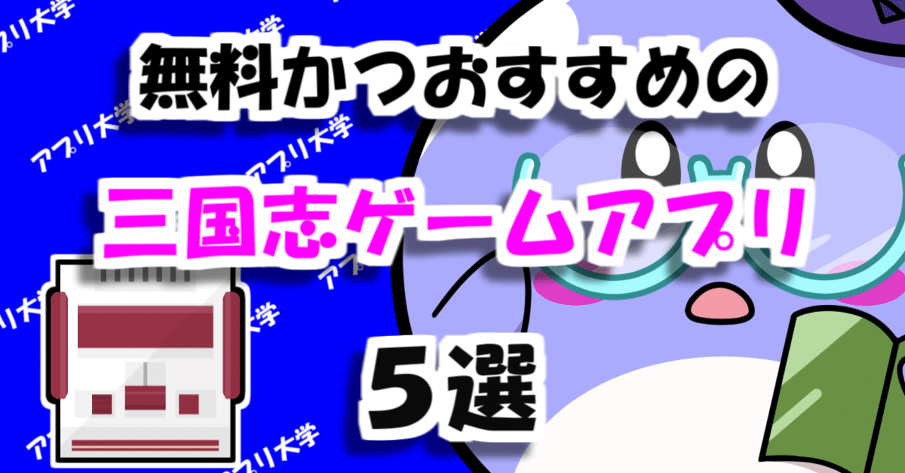最高に面白い！無料かつおすすめの三国志ゲームアプリ5選｜アプリ大学＠累計58万PV