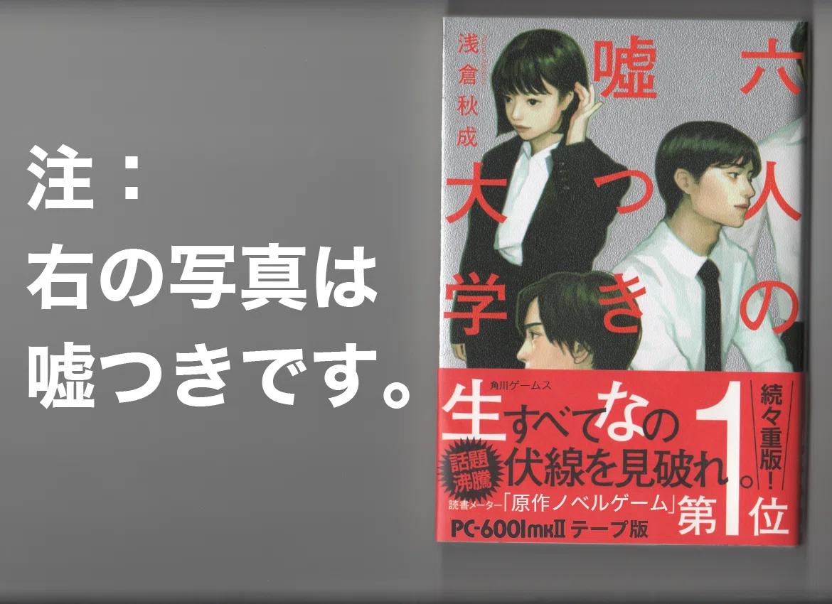 嘘つきゲーム笑