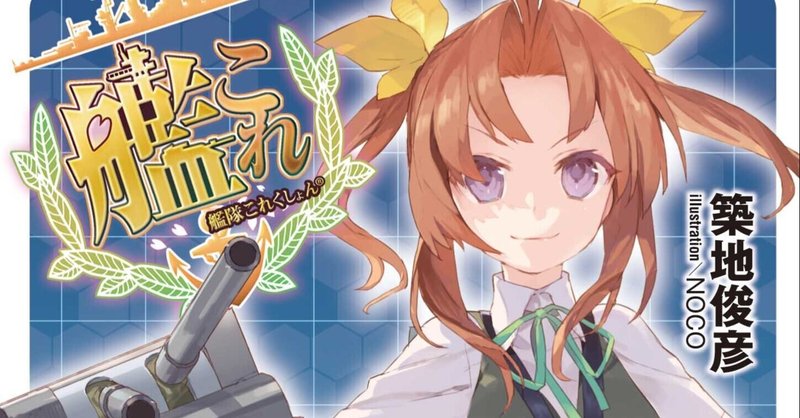 最近読んだラノベその10 陽炎 抜錨します しめおん Note 最近読んだラノベその10 陽炎 抜錨します しめおん Note