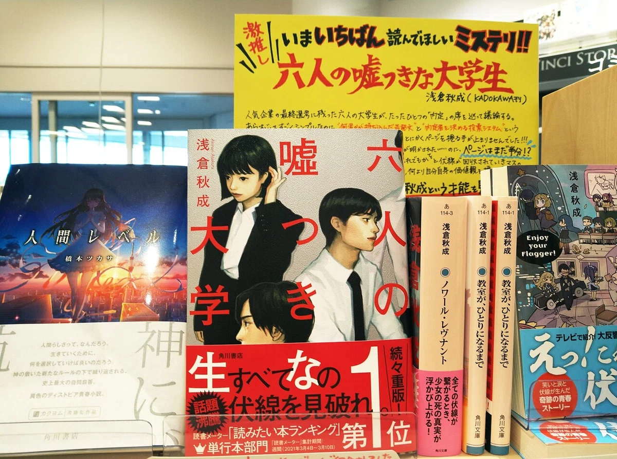 六人の嘘つきな大学生
