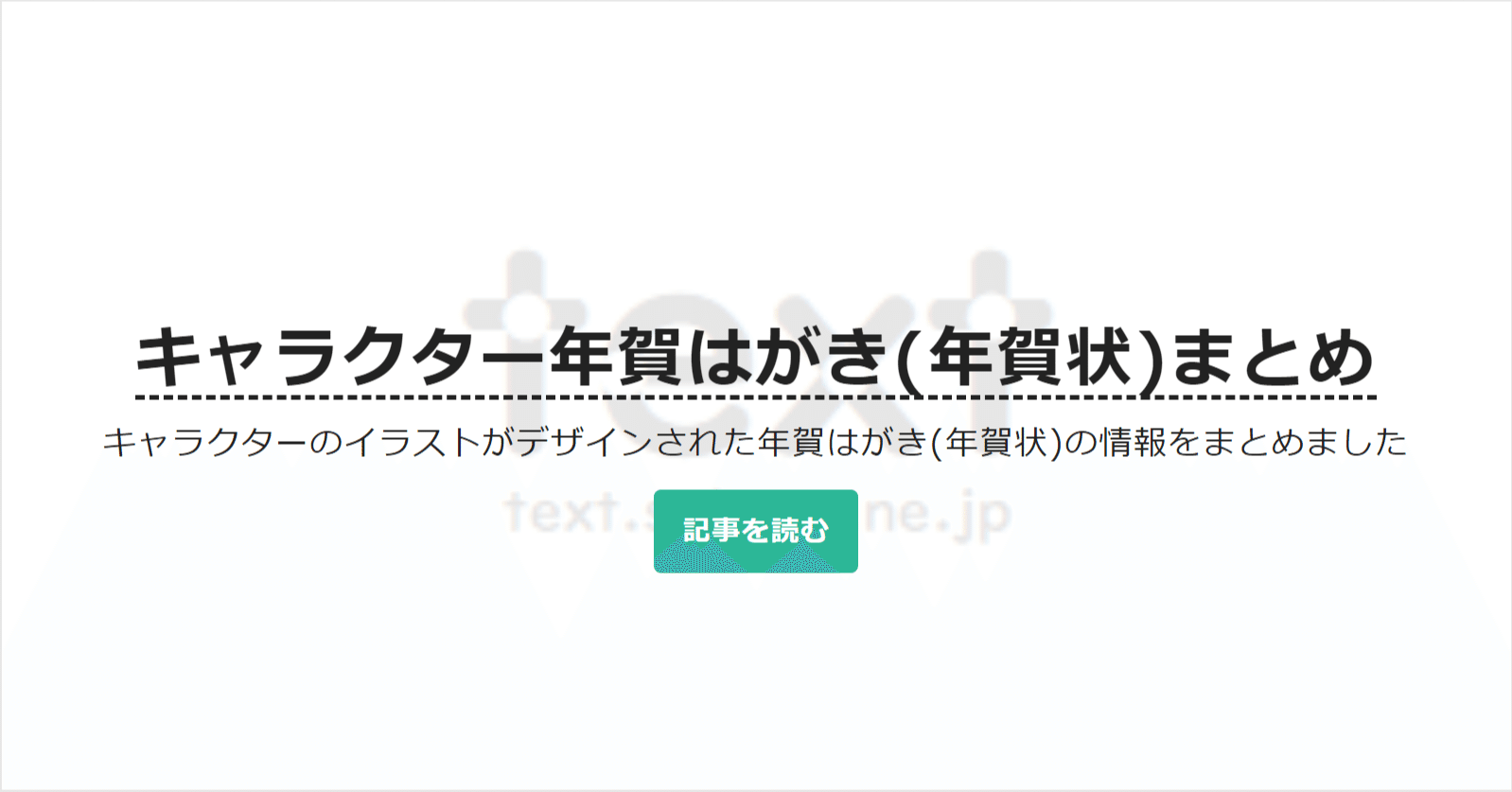 22年 キャラクター年賀はがき 年賀状 まとめ Text Sakura Ne Jp 公式 Note
