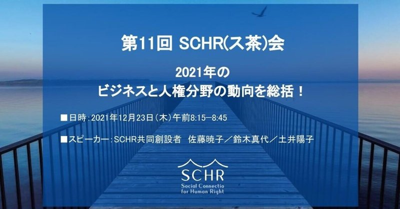 【2021年 12月23日（木）8:15-8:45】第11回ス茶会(SCHR会)を開催します。今回のテーマは「2021年の
ビジネスと人権分野の動向を総括！」