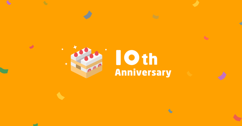 ドットインストールが10周年を迎えました