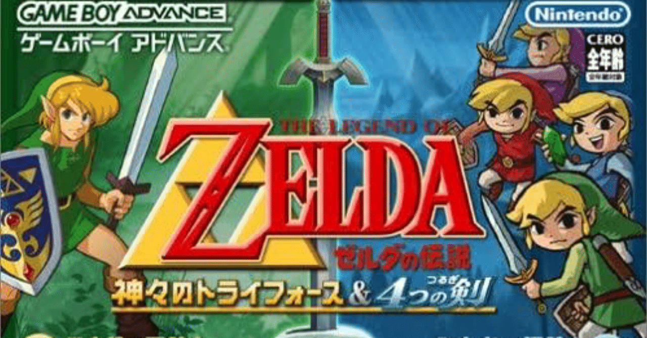 GBAゲーム レビュー］ゼルダの伝説 神々のトライフォース/4つの