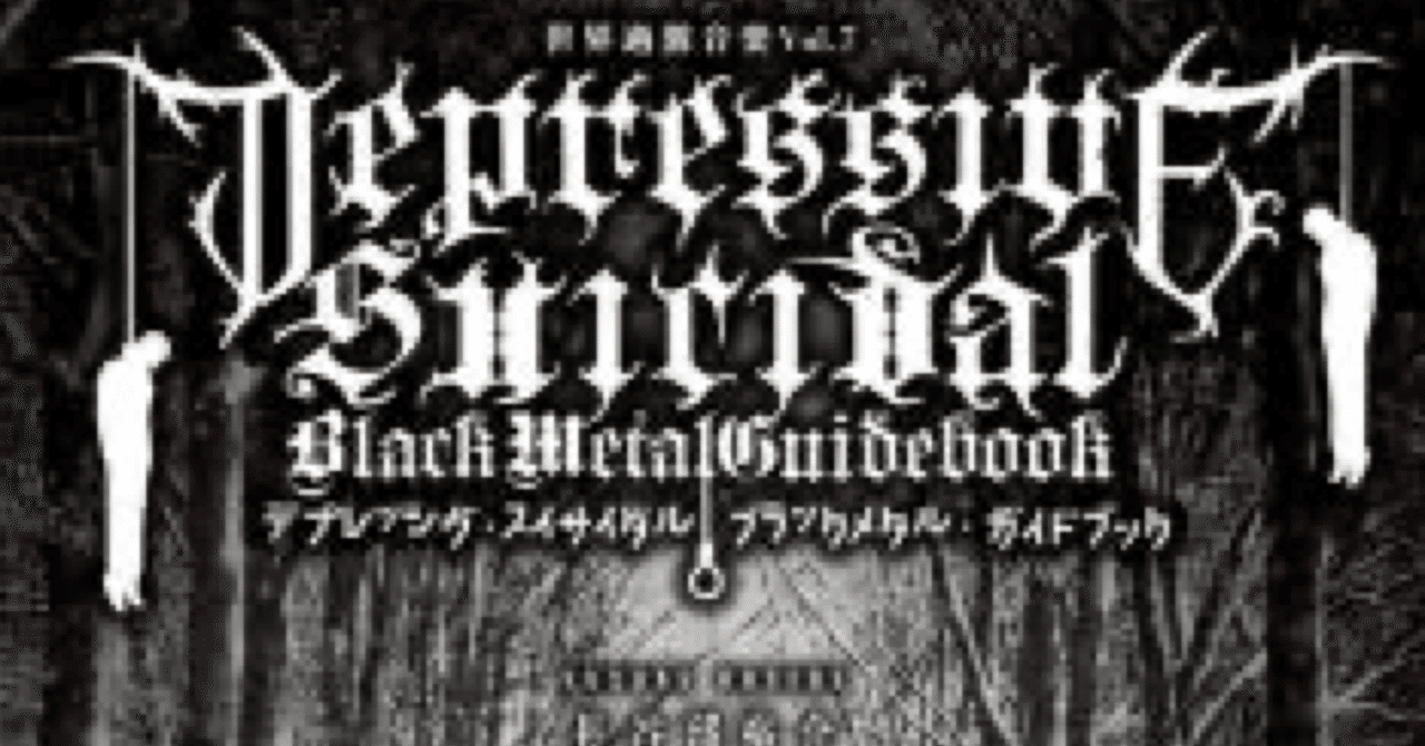 ブラックメタル初心者がディスクレビューをしてみた・デプレ編 （2021