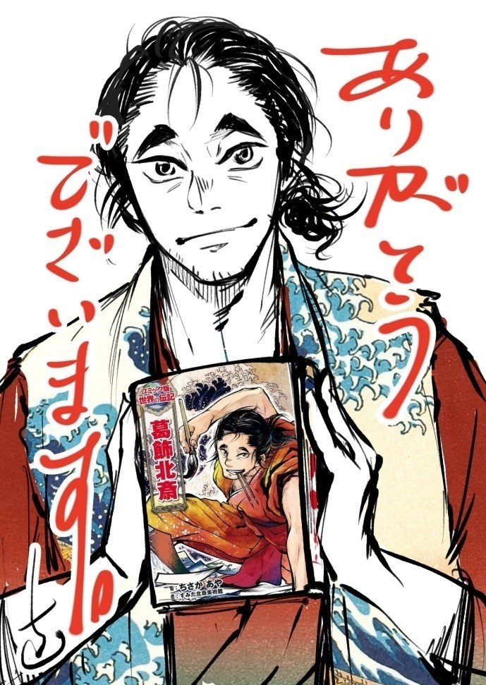 コミック版世界の伝記 葛飾北斎 ポプラ社刊 のご紹介 ちさかあや Note