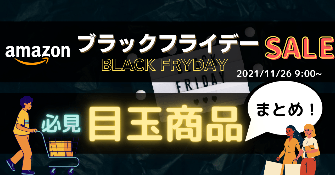 Amazonブラックフライデーでの目玉商品をまとめます【11/26(金)~12/2(木)】※随時更新中｜somekichi｜noteのアイキャッチ画像