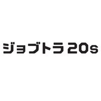ジョブトラ20s（20代転職）＆ジョブトラ新卒紹介【公式】【株式会社リアライブ運営】