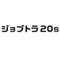 ジョブトラ20s【公式】【株式会社リアライブ運営】