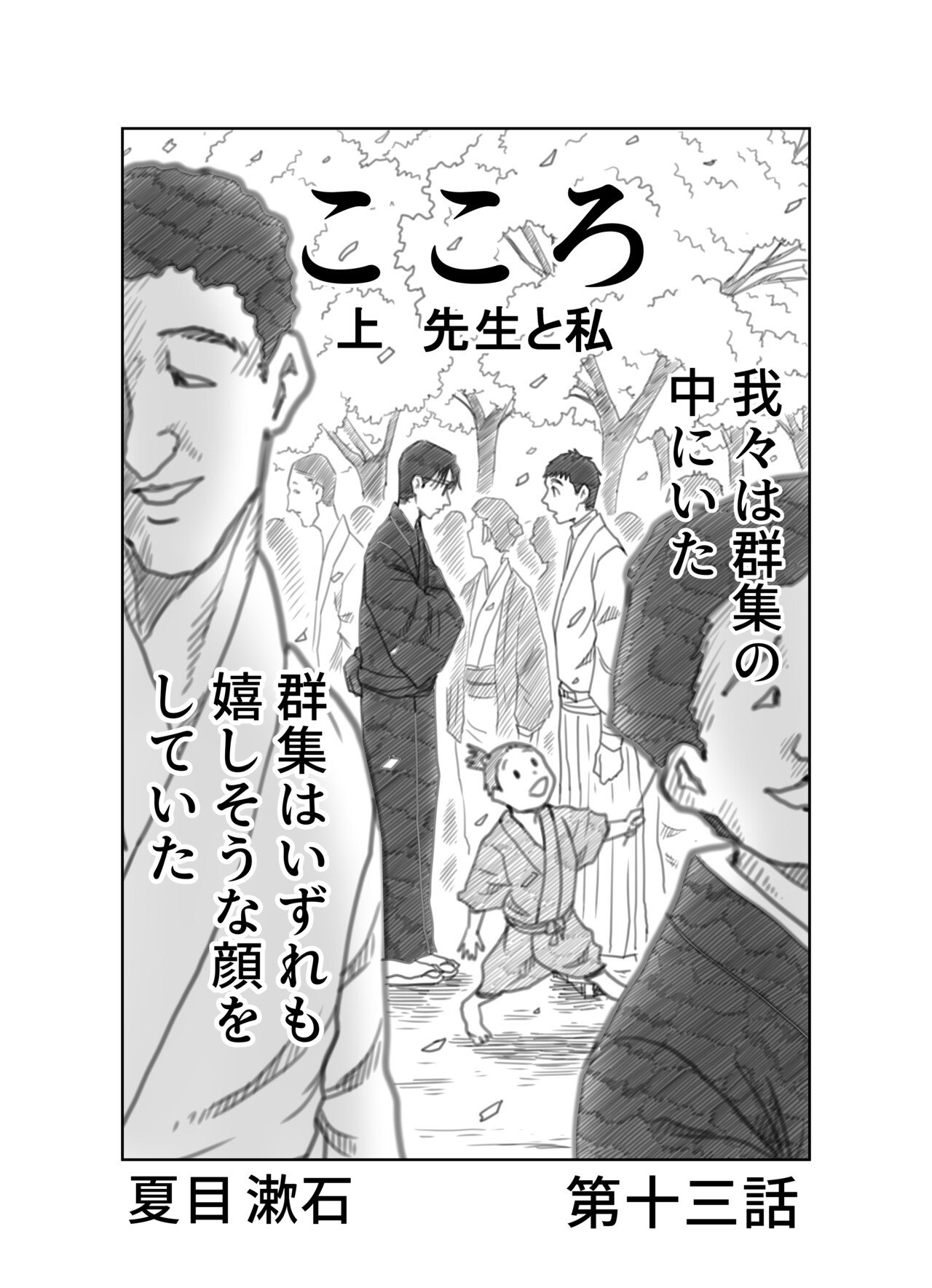 文学コミカライジング まんが 夏目漱石 こころ 第十三話 文学コミカライザー 横井憲治 Note 文学コミカライジング まんが 夏目漱石 こころ 第十三話 文学コミカライザー 横井憲治 Note
