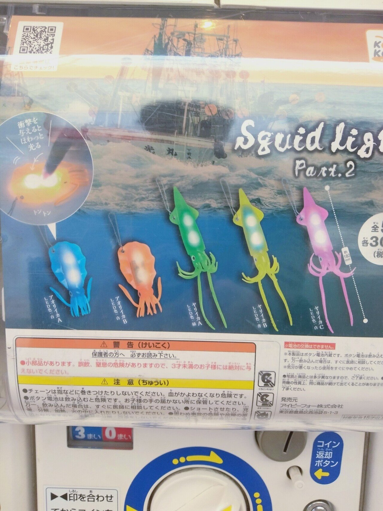 ほわっと光るガチャガチャ Squid Light 300円 とにかく英語ヤメレ オシャンティー狙いなのかもしれんけど チープに感じよる イカって意味なんか イカってクラーケンじゃねえ オレたち 鳥裸族 Note
