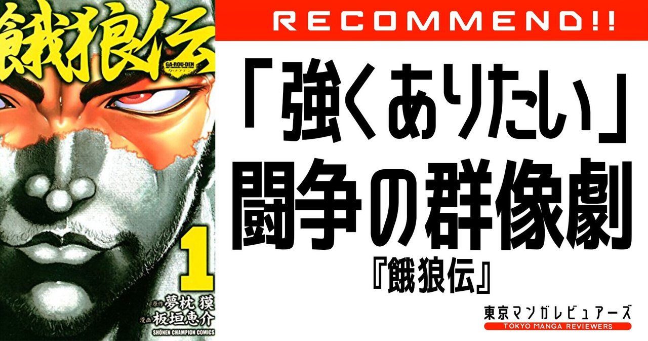 続きが読みたいッッ 板垣恵介版 餓狼伝 に感じる比類なき3つのエグみ 東京マンガレビュアーズ Note