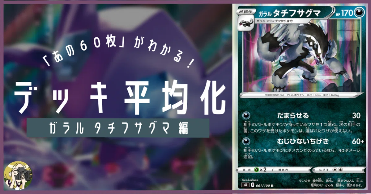 ガラル タチフサグマのデッキ平均化【サンプルレシピ付】｜Violaの 