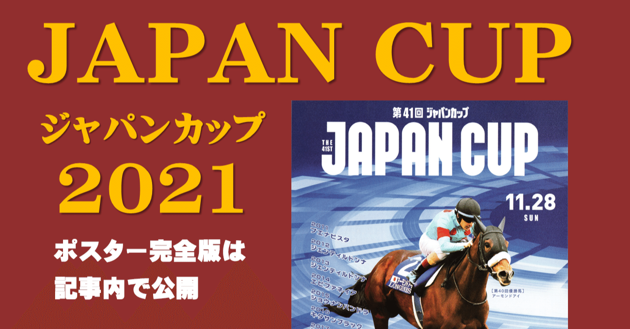 2021ジャパンカップポスター｜日本サイン競馬会