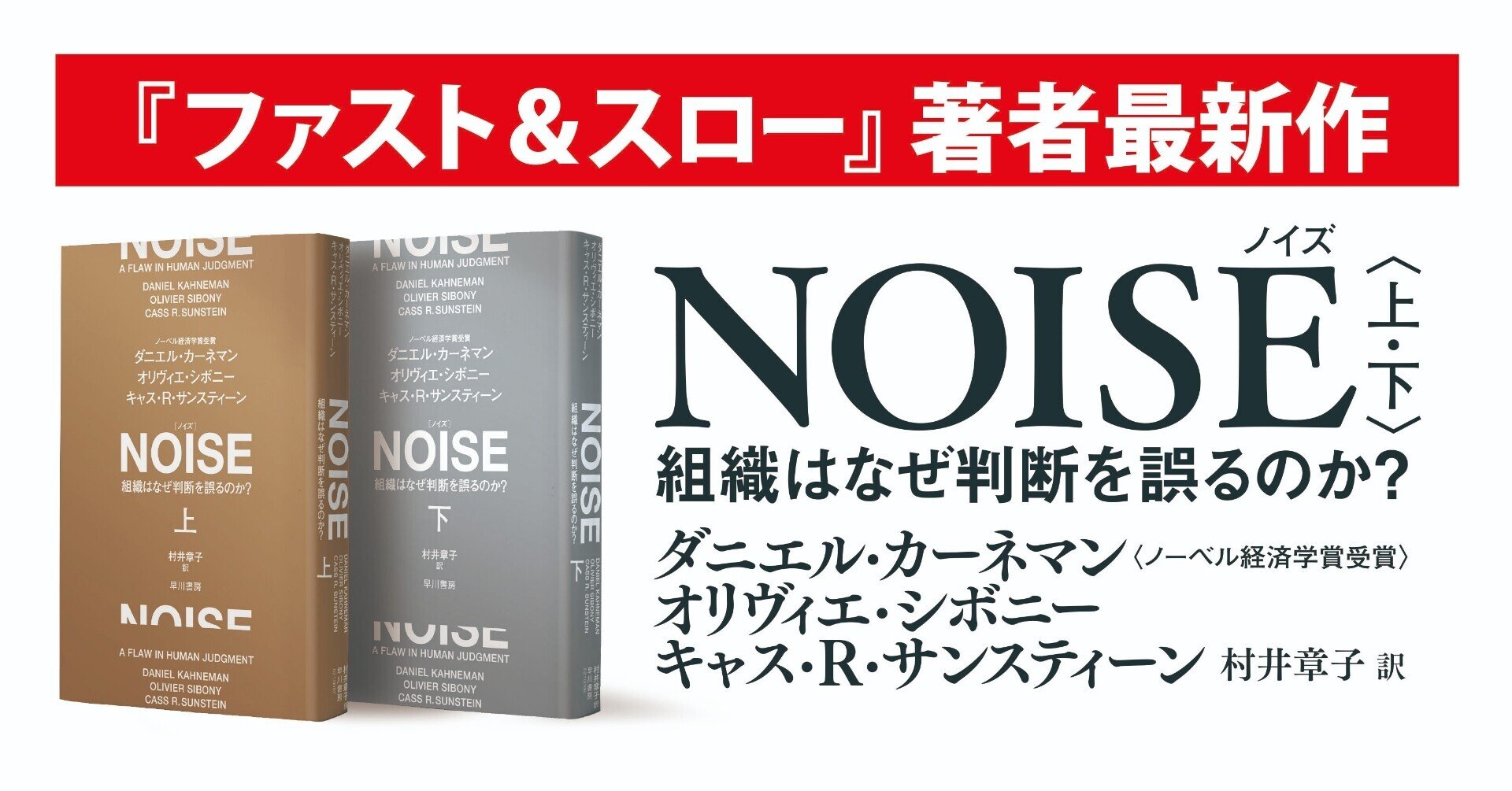 行動経済学はついにここまできた！ダニエル・カーネマン最新作