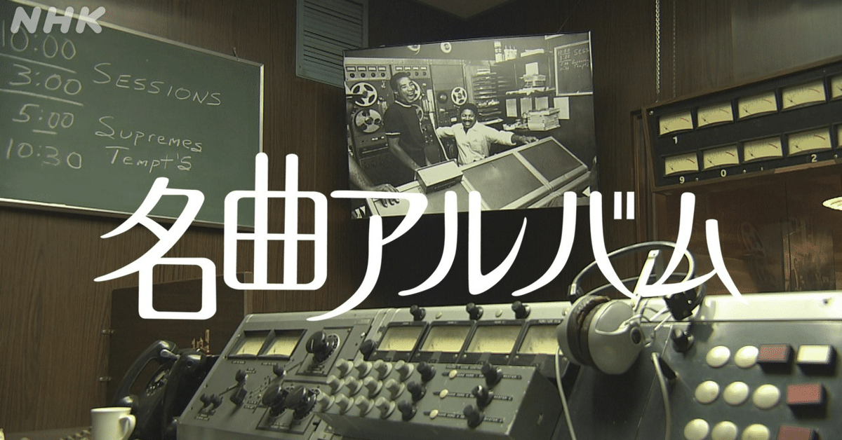 名曲アルバム」で踊ってくれ！「ダンシング・イン・ザ・ストリート」｜NHK広報局