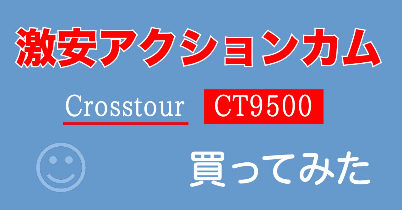 アクションカムCrosstour CT9500を買った…けど｜週末プログラマー・ポン