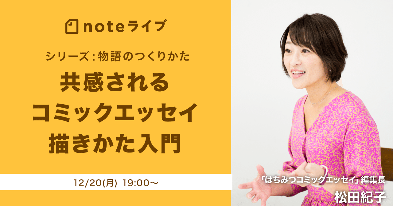 アーカイブ公開中 ヒット作連発の編集者 松田紀子さんに学ぶ 共感されるコミックエッセイ描きかた入門 物語のつくりかた Noteイベント情報 Note