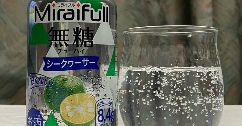 酎ハイレビュー
【合同酒精株式会社】MiraiFull 無糖チューハイ　シークヮーサー