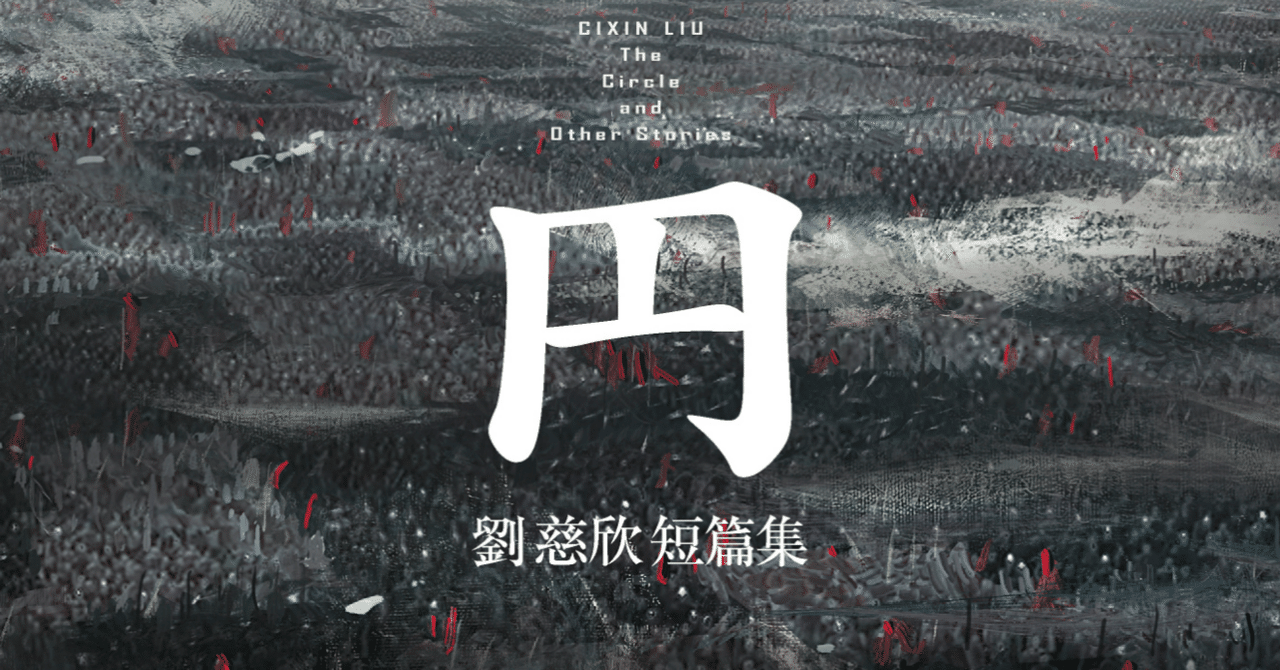 劉慈欣入門にはコレを読め！ 『円 劉慈欣短篇集』訳者・大森望氏