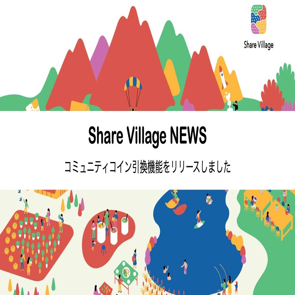 コモンズ運営をよりなめらかにする。コミュニティコインと引換可能なメニューの登録・引換機能をリリース！｜シェアビレッジ