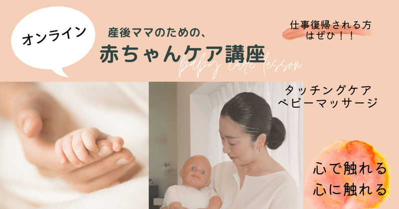 【産後・子育てママ対象】赤ちゃんケア/オンライン講座のお知らせ
