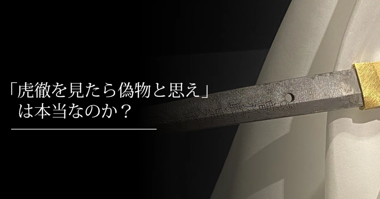 虎徹を見たら偽物と思え」は本当なのか？｜刀箱師の日本刀ブログ 中村圭佑