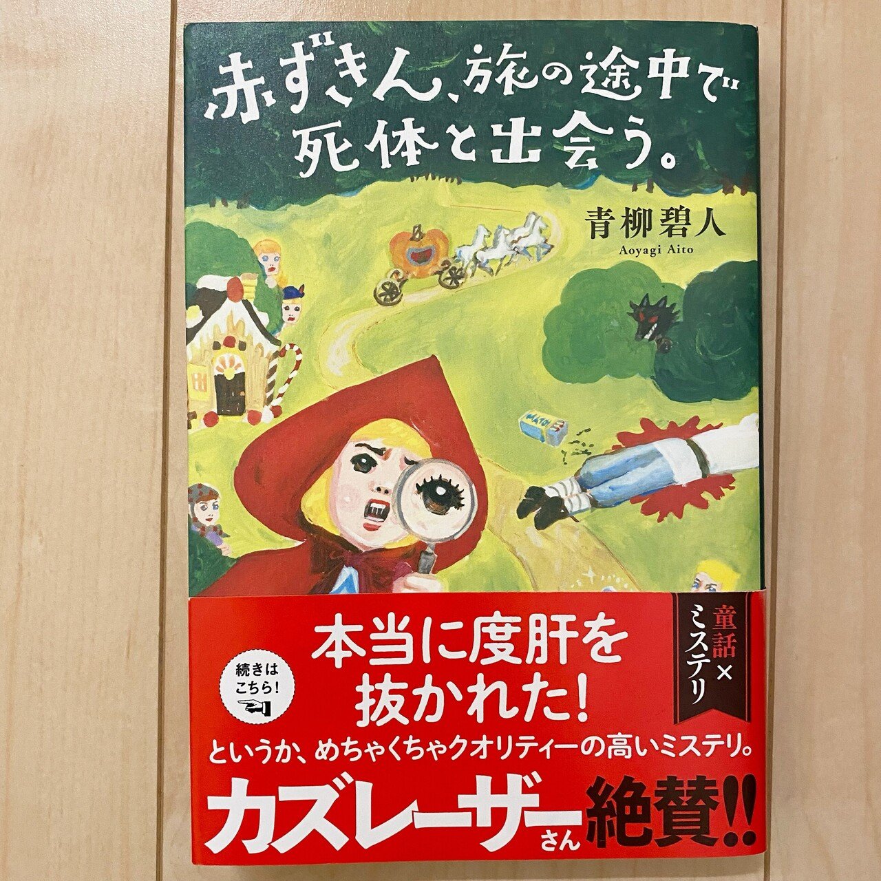 赤ずきん、旅の途中で死体と出会う。】｜currypan_kaz.co