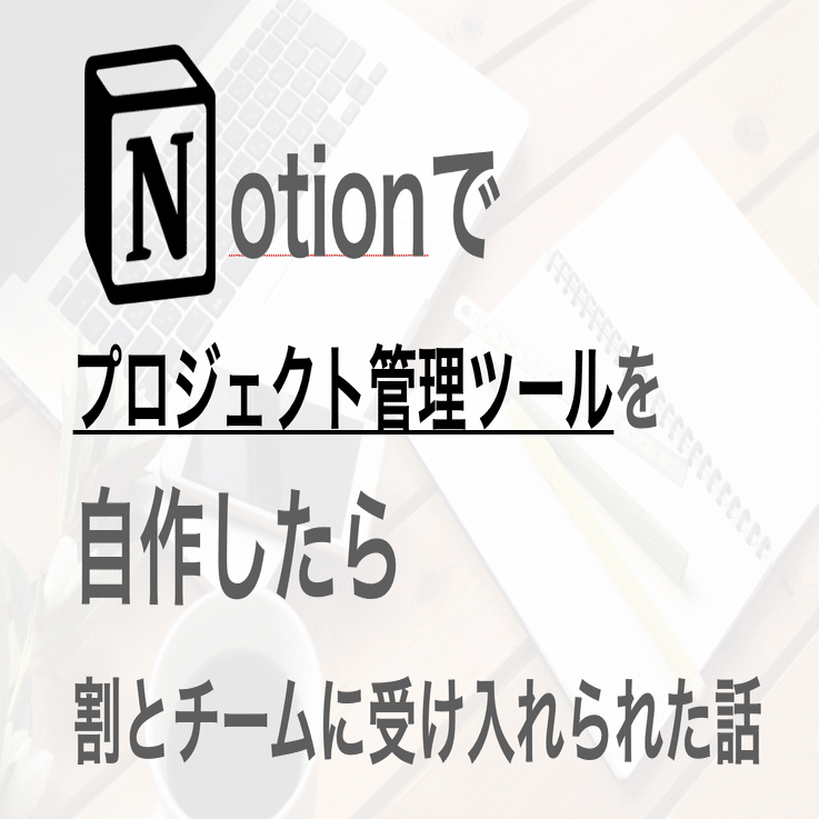 Notionでプロジェクト管理ツールを自作したら割とチームに受け入れられた話 かとだい Note