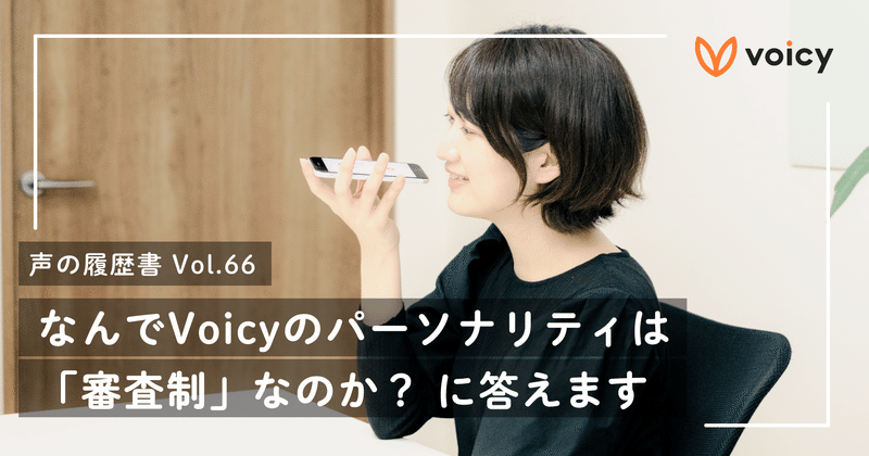 なんでVoicyのパーソナリティは「審査制」なのか？ に答えます【声の履歴書 Vol.66】