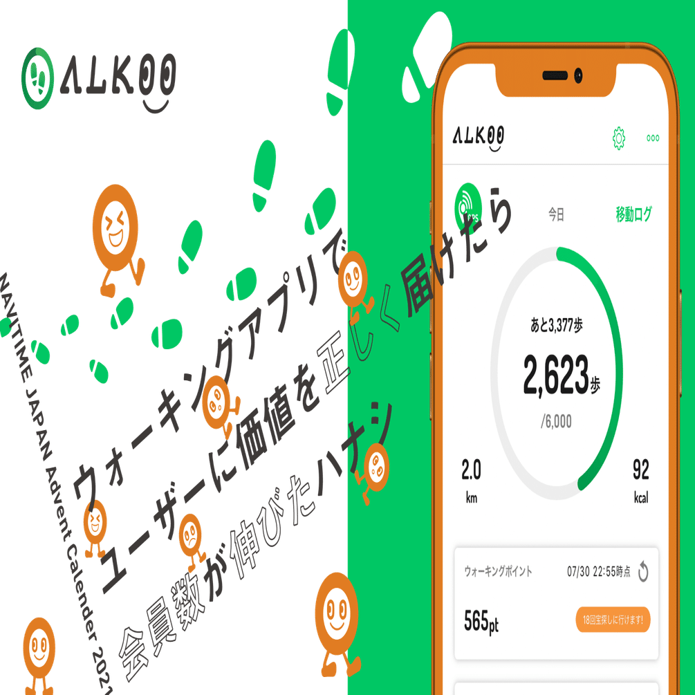 ウォーキングアプリでユーザーに価値を正しく届けたら会員数が伸びた 