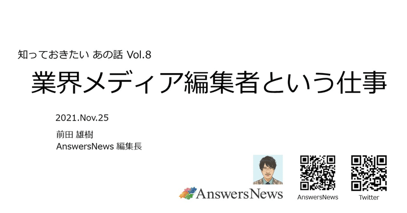 「知っておきたいあの話vol.8」〜業界メディア編集者という仕事〜録画視聴のご案内