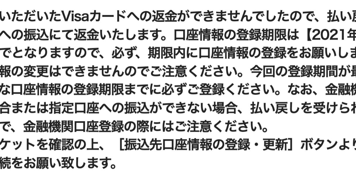 返金エラーに注意（東京オリンピック・パラリンピック）｜堀聡太