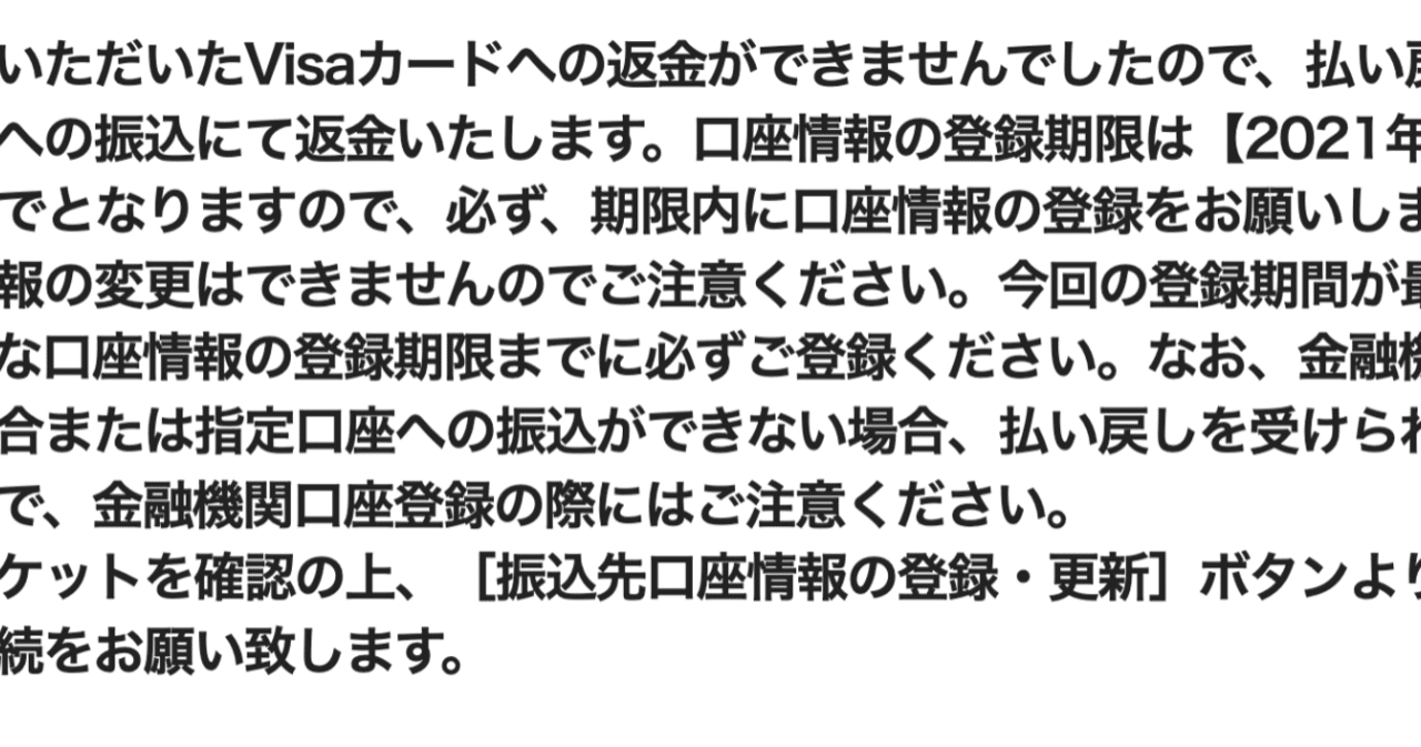 返金エラーに注意（東京オリンピック・パラリンピック）｜堀聡太