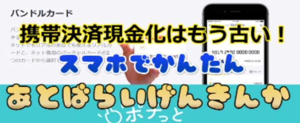 携帯キャリア決済現金化よりもカンタンバンドルカードの後払い現金化はスゴイ お金があれば何でもできる Note
