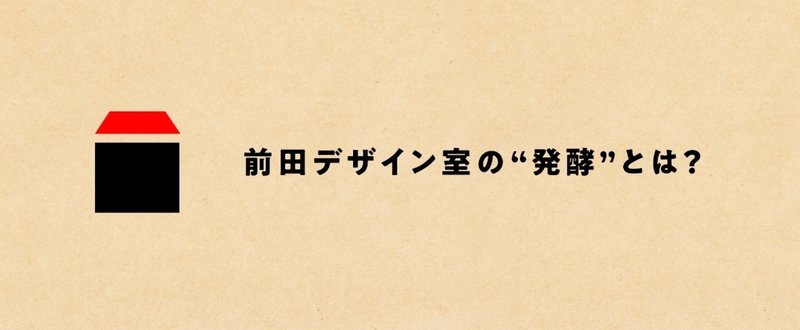 前田デザイン室の“発酵”とは？