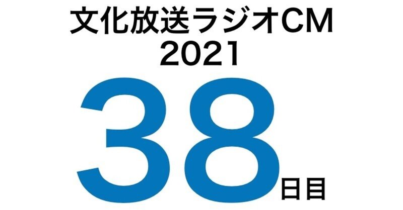 文化放送ラジオCM挑戦記2021　38日目