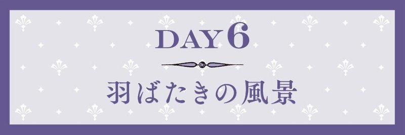 day6_羽ばたきの風景