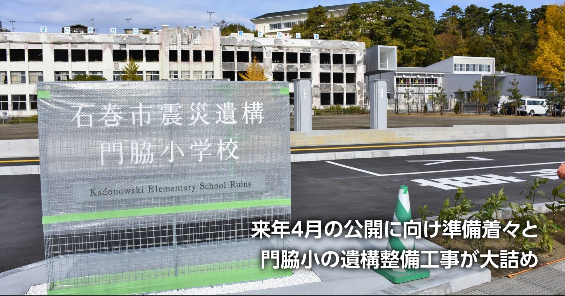 震災遺構整備が大詰め 旧門脇小・年内で工事完了 観察棟設け4月公開