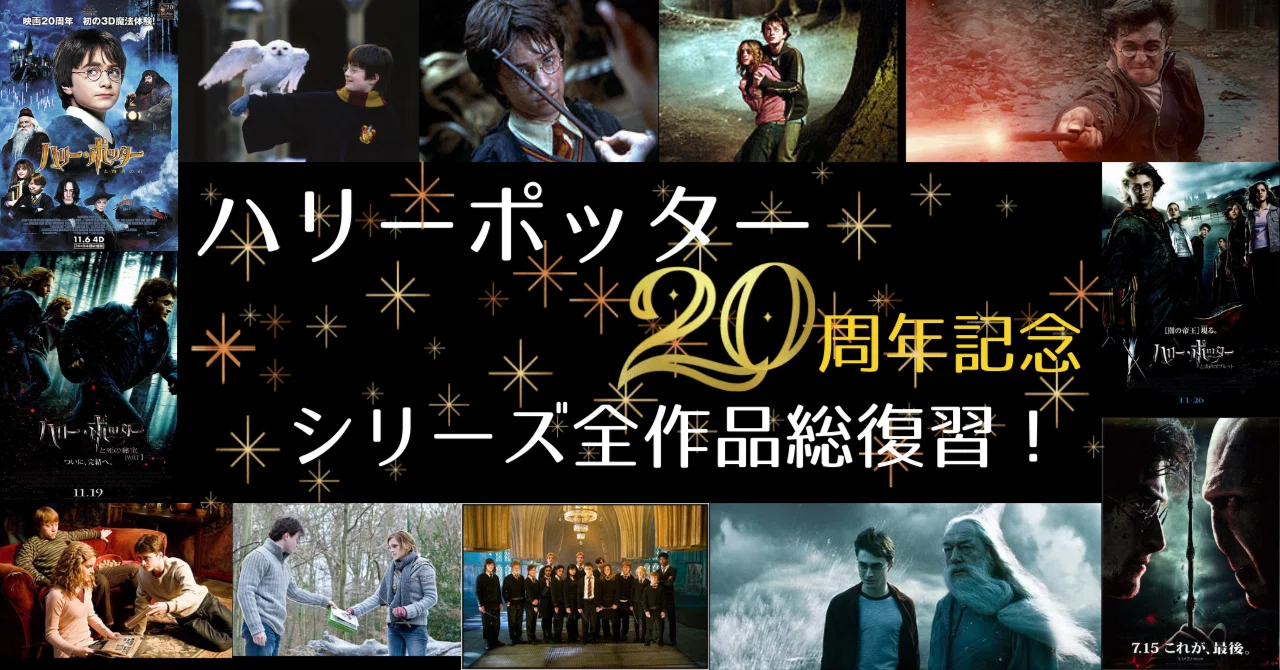 ハリポタ20周年記念】「ハリーポッター」シリーズ全作品総復習！｜映画