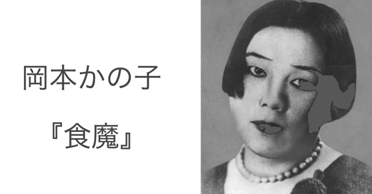 日本文学全集〈74〉岡本かの子集 (1973年)食魔　鶴は病みき　混沌未分　母子叙情　花はつよし　金魚繚乱　巴里祭　東海道五十三次　老妓抄　鮨 日本文学全集〈74〉岡本かの子集 (1973年)食魔 鶴は病みき 混沌