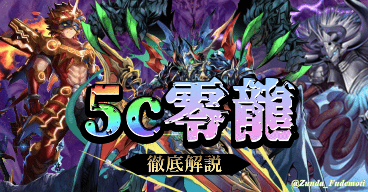 5c零龍徹底解説！｜筆餅ずんだ